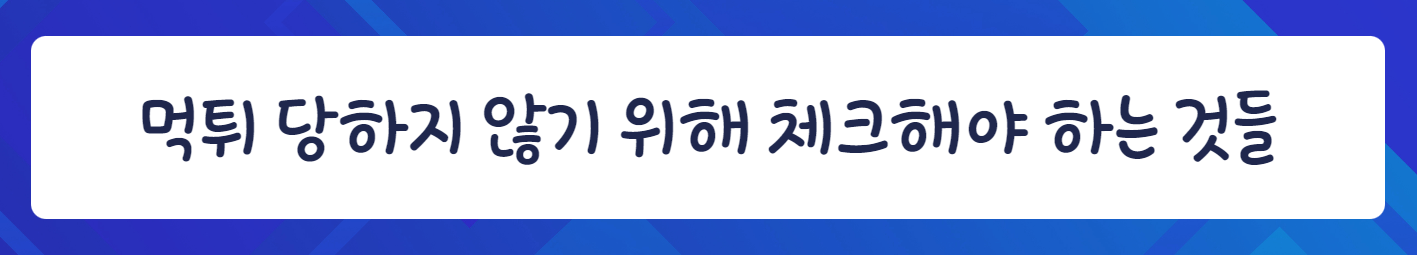 먹튀 당하지 않기 위해 체크해야 하는 것들