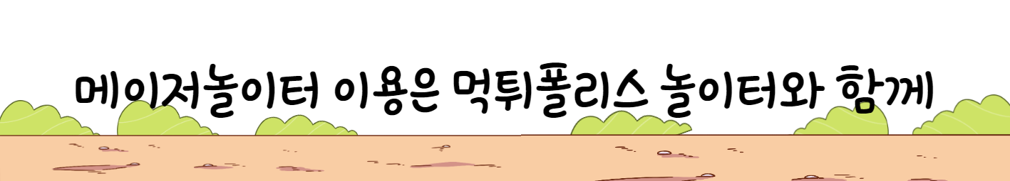 메이저놀이터 이용은 먹튀폴리스 놀이터와 함께