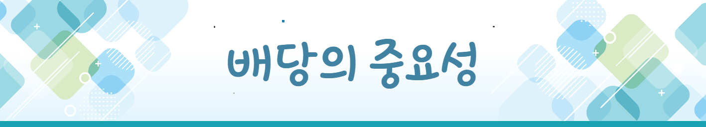 배당의 중요성