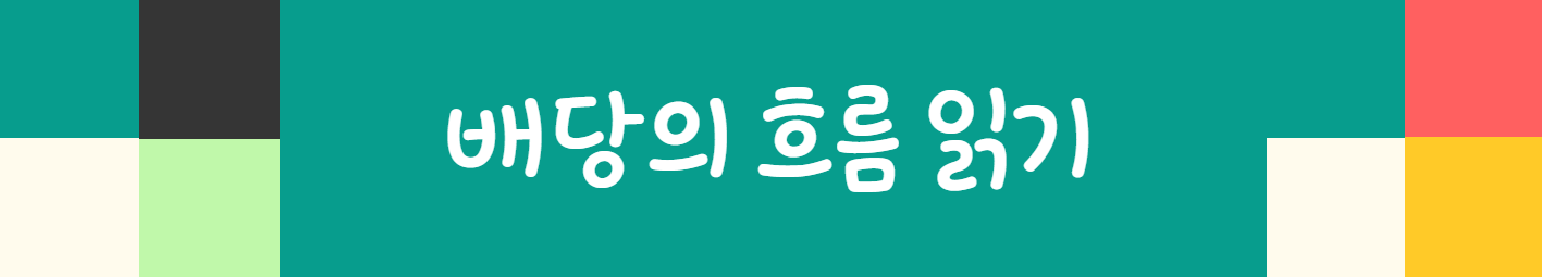 배당의 흐름 읽기