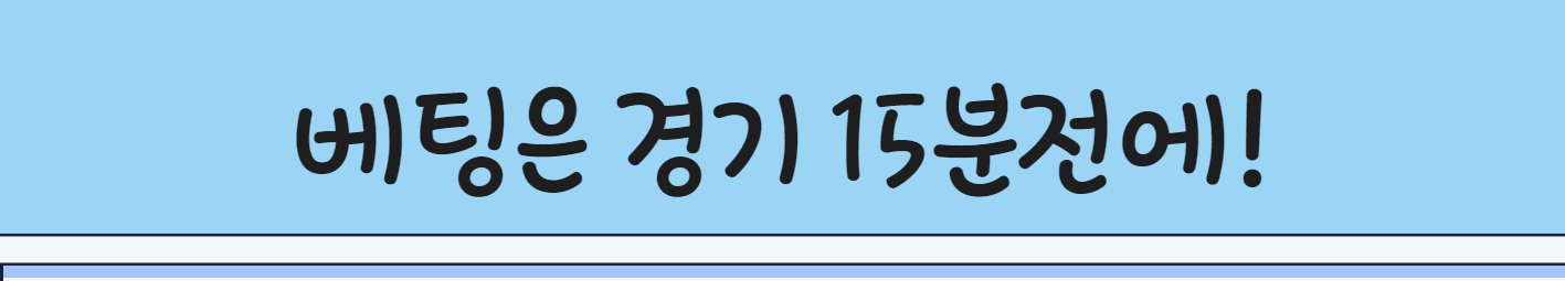 베팅은 경기 15분전에!