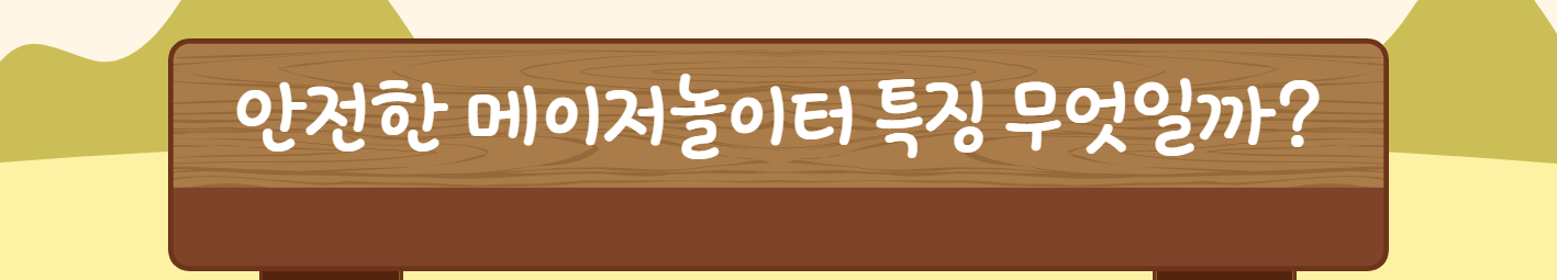 안전한 메이저놀이터 특징 무엇일까