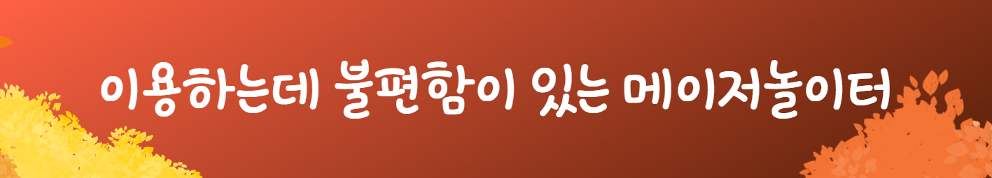 이용하는데 불편함이 있는 메이저놀이터
