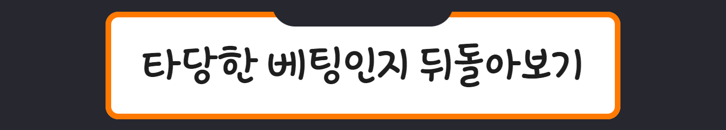 타당한 베팅인지 뒤돌아보기