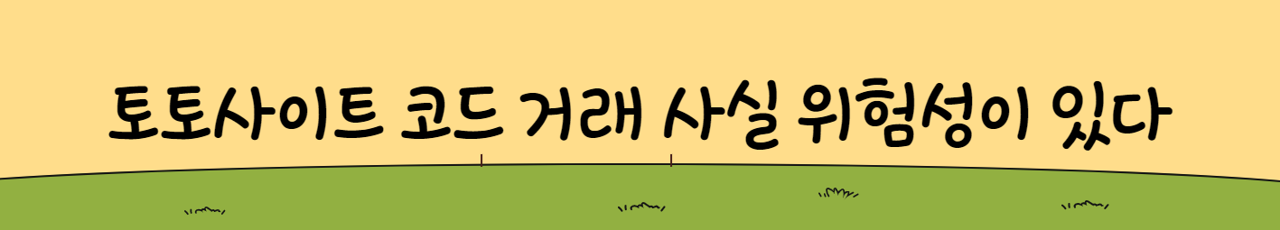 토토사이트 코드 거래 사실 위험성이 있다