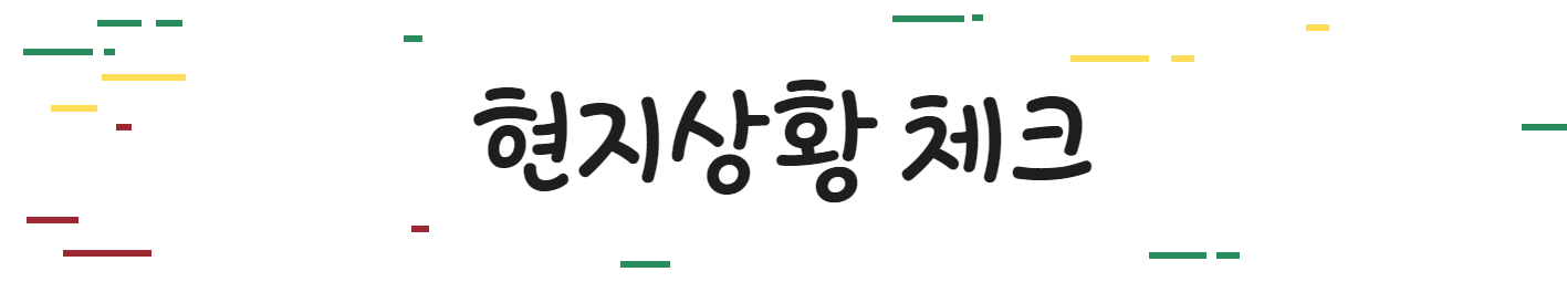 현지상황 체크