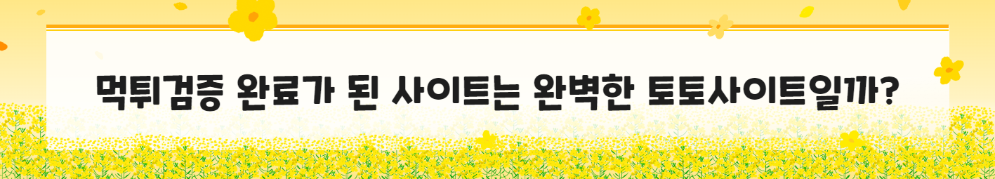 먹튀검증 완료가 된 사이트는 완벽한 토토사이트일까