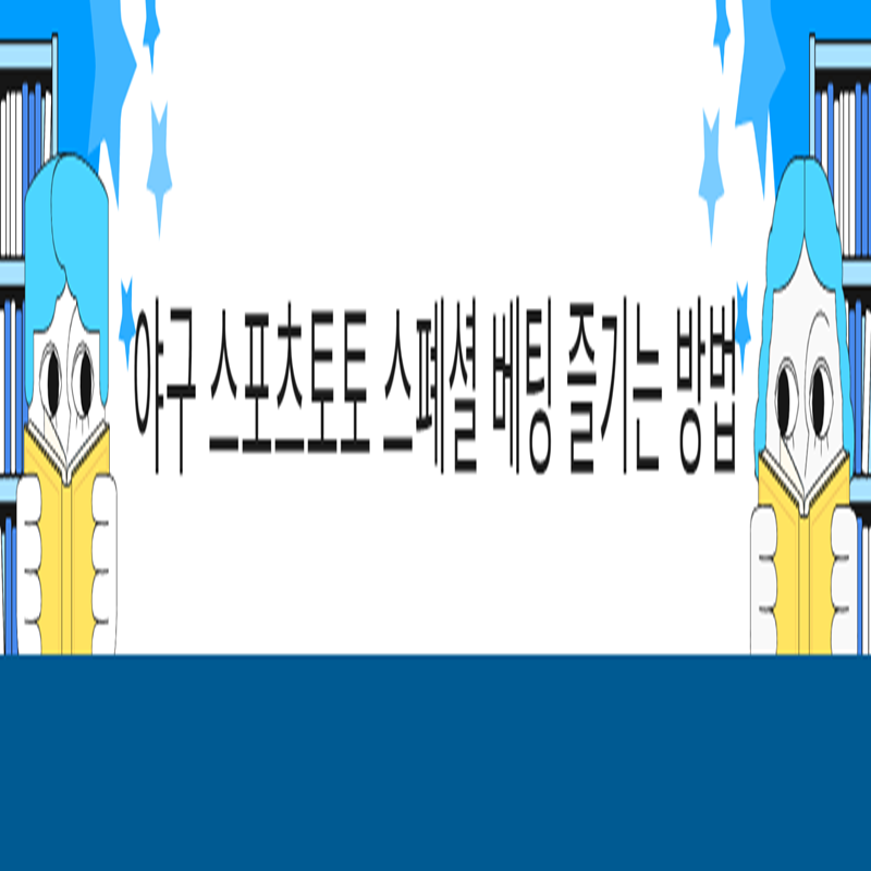 야구 스포츠토토 스폐셜 베팅 즐기는 방법 - 먹튀폴리스