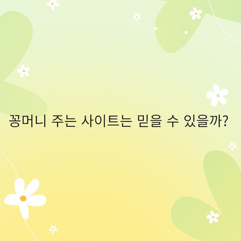 꽁머니 주는 사이트는 믿을 수 있을까